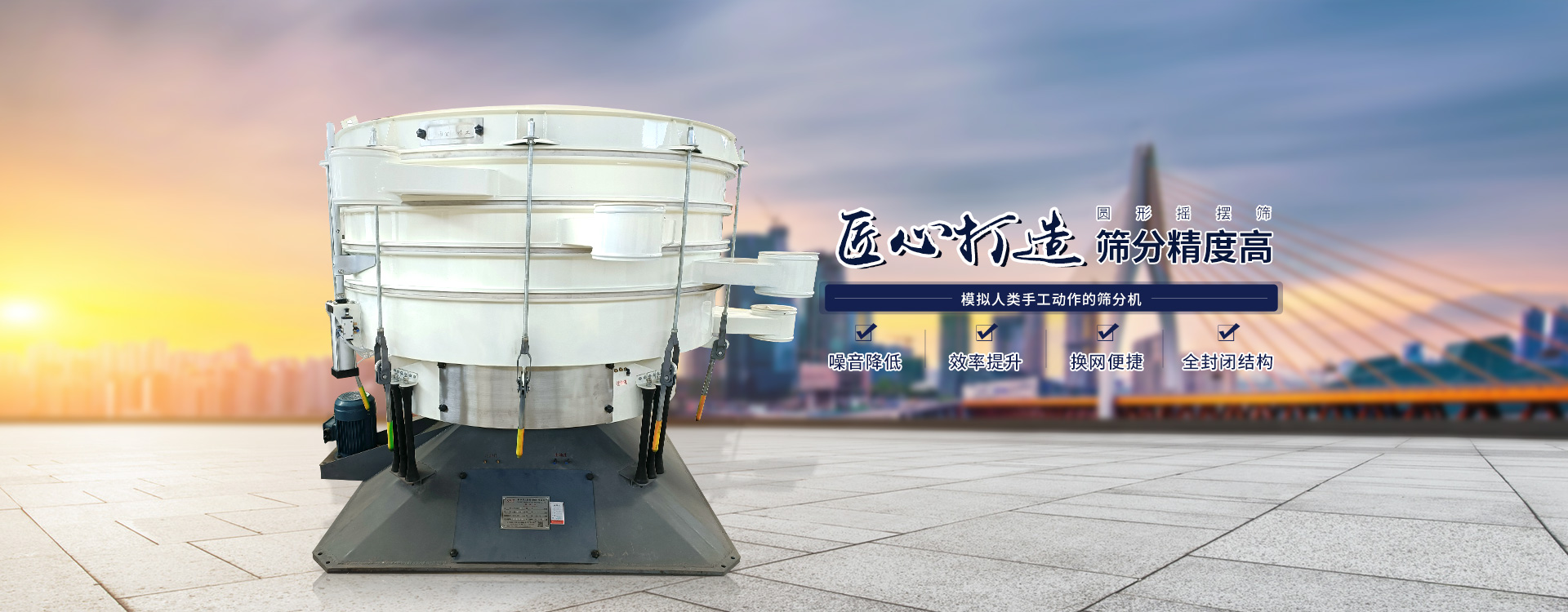 高效率、全封閉、圓形搖擺篩